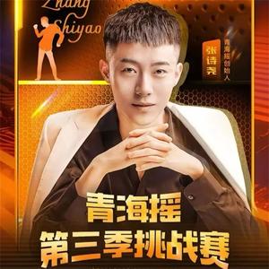 张诗尧- - 张诗尧青海摇（十年寒窗磨一剑）