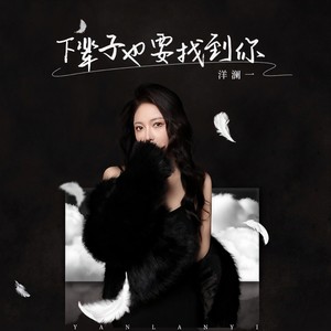 洋澜一 - 下辈子也要找到你