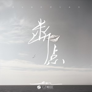 en《断点(伴奏)》[MP3_LRC]