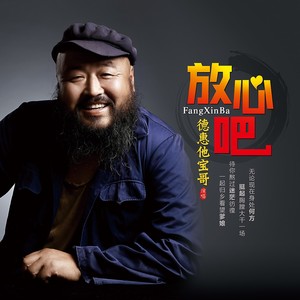 德惠他宝哥 - 放心吧