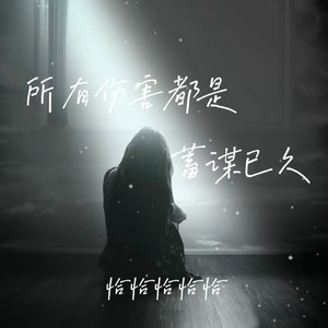 恰恰恰恰恰 - 所有伤害都是蓄谋已久（女版）