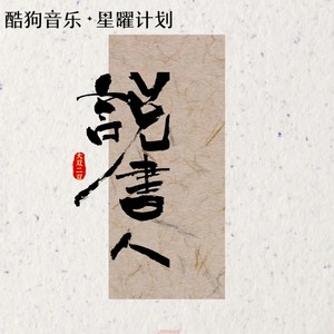 大双二双 - 说书人