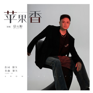 莫涛源 - 苹果香