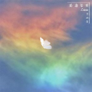 吴映香Lúcia - 奶油彩虹