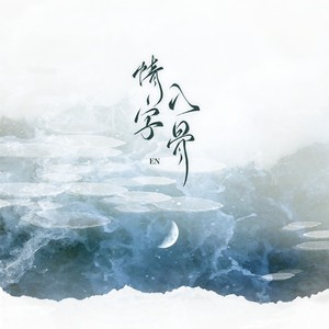 en - 情字入骨