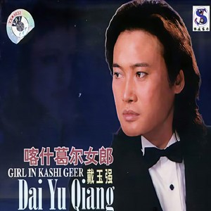 戴玉强 - 儿行千里