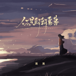 窝窝 - 你是朝朝暮暮