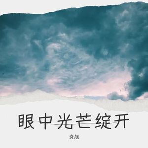 炎旭《回到正轨(Demo)》[MP3_LRC]