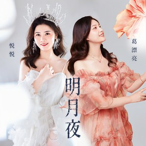 葛漂亮&悦悦 - 明月夜