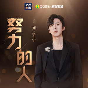 摩登兄弟刘宇宁 - 努力的人