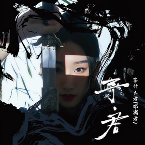 邓寓君(等什么君)&FOX胡天渝 - 踏雪
