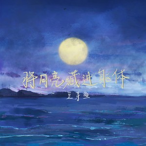 庄东茹 - 将月亮藏进躯体