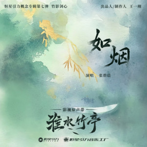 张碧晨 - 如烟