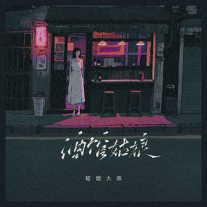 轻烟大叔 - 酒馆姑娘