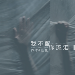乔洋&任夏 - 我不配你流泪