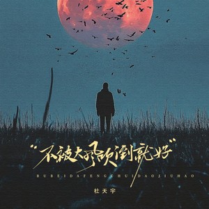 杜天宇 - 不被大风吹倒就好