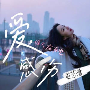 娄艺潇《爱谁又在为他感伤》[MP3_LRC]