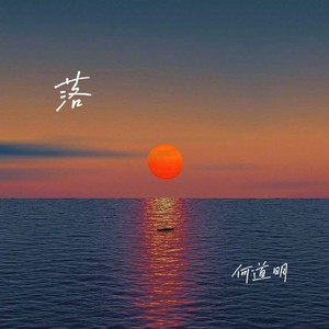 何道明 - 落
