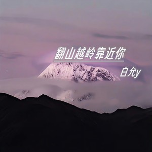 白允y - 翻山越岭靠近你