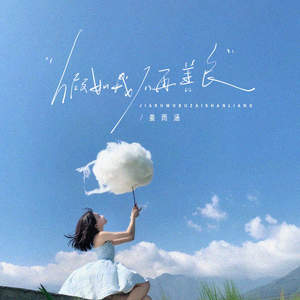 姜雨涵 - 假如我不再善良