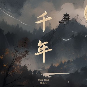 姜小小 - 千年（你是前世未止的心跳）