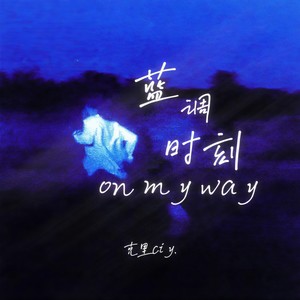 克里 - 蓝调时刻 on my way