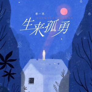 季一昂 - 生来孤勇