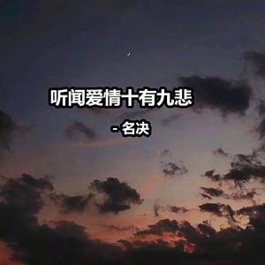 名决 - 时间的过客