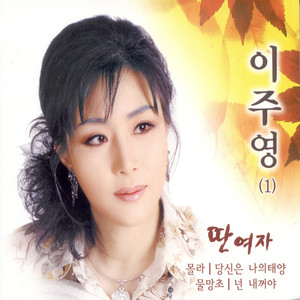 이주영《몰라》