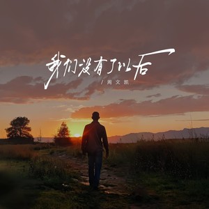 周文凯 - 我们没有了以后