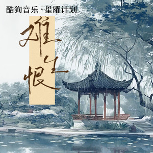 礼越 - 难生恨