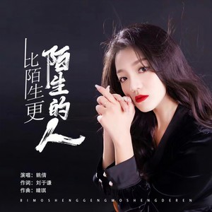 姚倩 - 比陌生更陌生的人