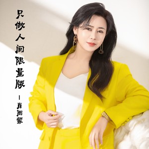 肖雨蒙 - 只做人间限量版