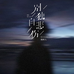 杨树人 - 别独自悲伤