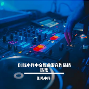 DJ陈小兵 - 在我心里有个你