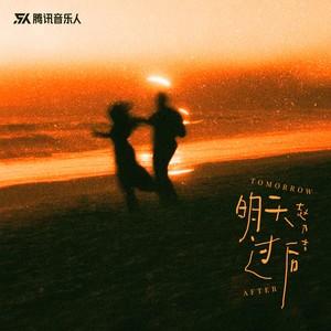 赵乃吉 - 明天过后（女声版）