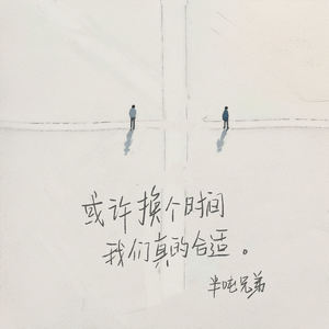 半吨兄弟 - 或许换个时间 我们真的合适