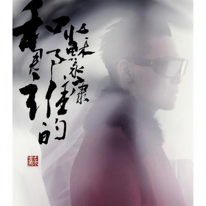 苏永康 - 点够喉