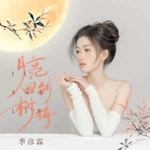 季彦霖 - 月亮回到树梢