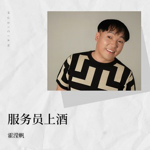 霍云龙 - 服务员上酒