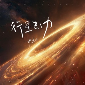 乔星儿《行星引力(伴奏)》[MP3_LRC]