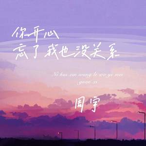 周宇 - 你开心忘了我也没关系