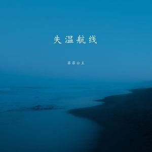 菲菲公主 - 失温航线