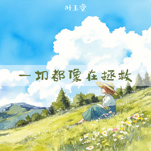 叶玉堂 - 一切都像在拯救