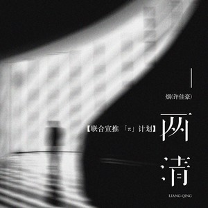 烟(许佳豪)《两清》[MP3_LRC]