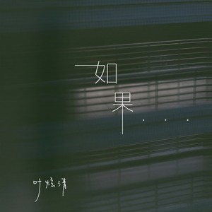 叶炫清 - 如果可以