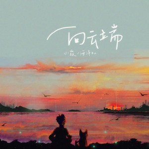 小霞&海洋Bo - 向云端