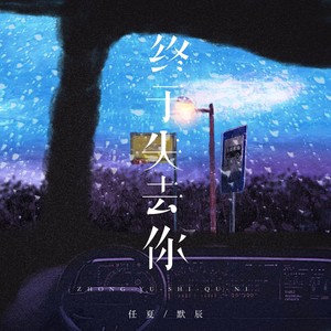 任夏&默辰 - 终于失去你