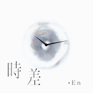 en - 时差