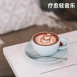疗愈轻音乐 - 晚安丨咖啡厅舒缓钢琴曲